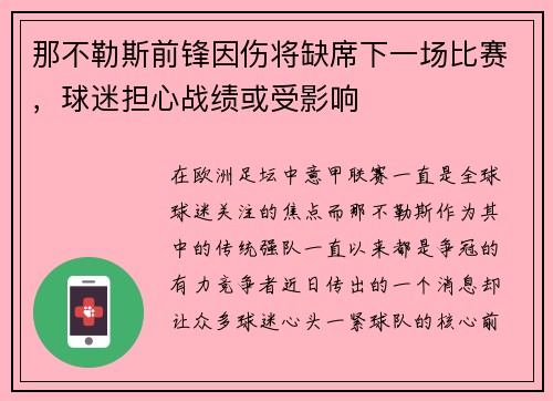 那不勒斯前锋因伤将缺席下一场比赛，球迷担心战绩或受影响