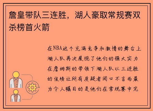 詹皇带队三连胜，湖人豪取常规赛双杀榜首火箭