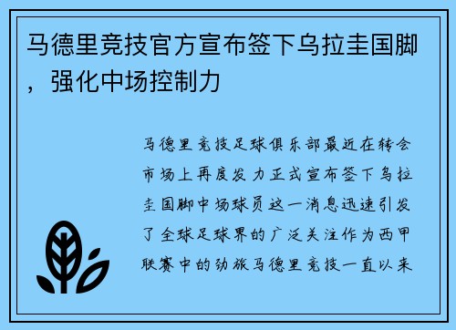 马德里竞技官方宣布签下乌拉圭国脚，强化中场控制力