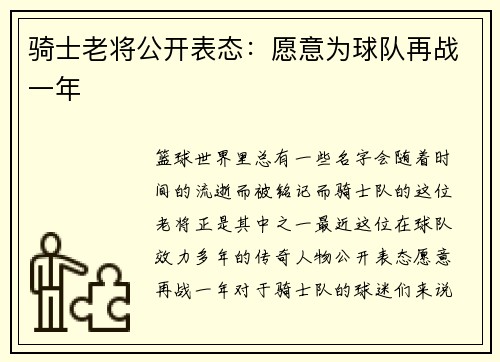 骑士老将公开表态：愿意为球队再战一年