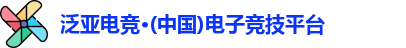泛亚电竞